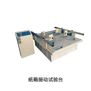 紙(zhǐ)箱振動試驗台.jpg