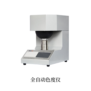 全自(zì)動色度儀-1.jpg