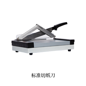标準切紙(zhǐ)刀(dāo).jpg