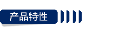 産品特性.jpg